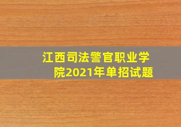 江西司法警官职业学院2021年单招试题