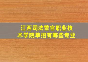 江西司法警官职业技术学院单招有哪些专业