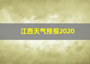 江西天气预报2020