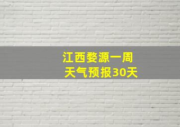 江西婺源一周天气预报30天