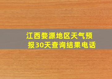 江西婺源地区天气预报30天查询结果电话