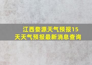 江西婺源天气预报15天天气预报最新消息查询