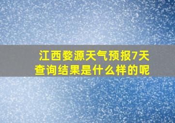 江西婺源天气预报7天查询结果是什么样的呢