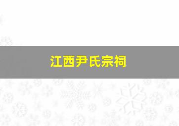 江西尹氏宗祠