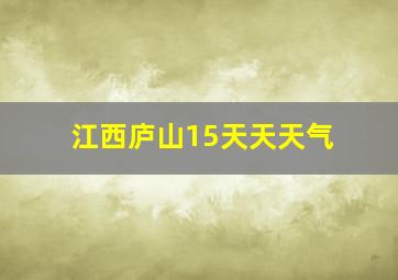 江西庐山15天天天气