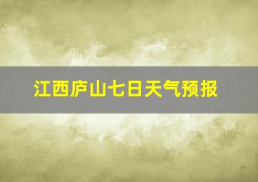 江西庐山七日天气预报