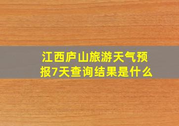 江西庐山旅游天气预报7天查询结果是什么