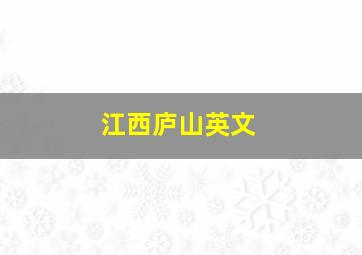 江西庐山英文