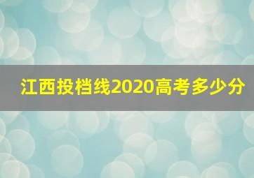 江西投档线2020高考多少分