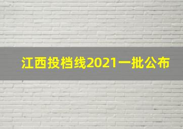 江西投档线2021一批公布