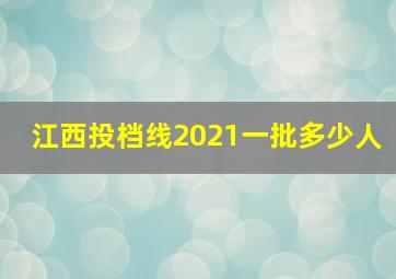 江西投档线2021一批多少人