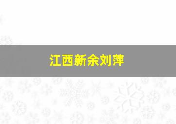 江西新余刘萍