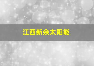 江西新余太阳能