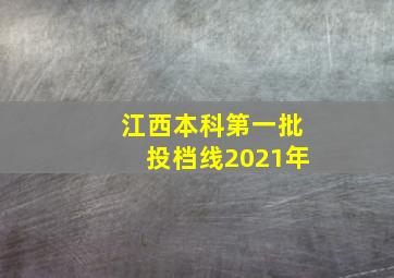 江西本科第一批投档线2021年