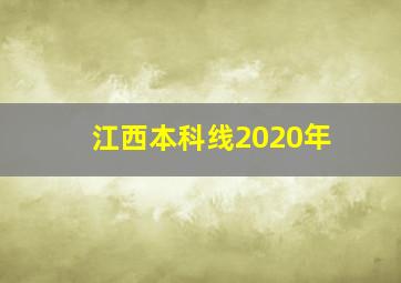 江西本科线2020年