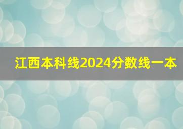 江西本科线2024分数线一本