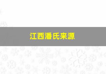 江西潘氏来源