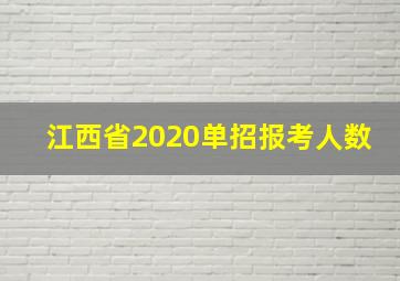 江西省2020单招报考人数