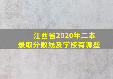 江西省2020年二本录取分数线及学校有哪些