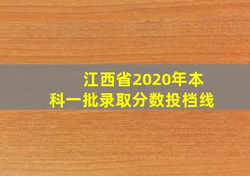 江西省2020年本科一批录取分数投档线