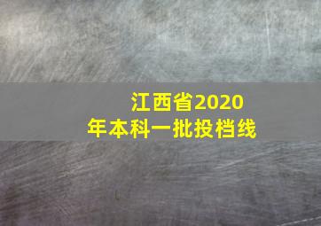 江西省2020年本科一批投档线