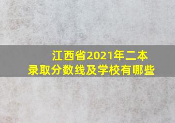 江西省2021年二本录取分数线及学校有哪些