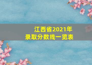 江西省2021年录取分数线一览表