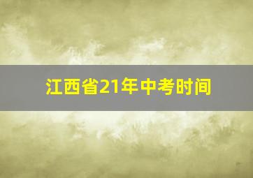 江西省21年中考时间