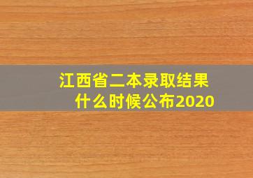 江西省二本录取结果什么时候公布2020