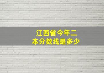 江西省今年二本分数线是多少