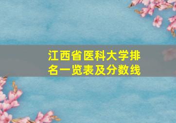 江西省医科大学排名一览表及分数线