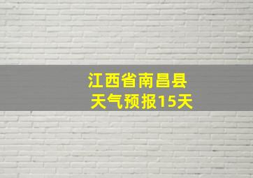 江西省南昌县天气预报15天