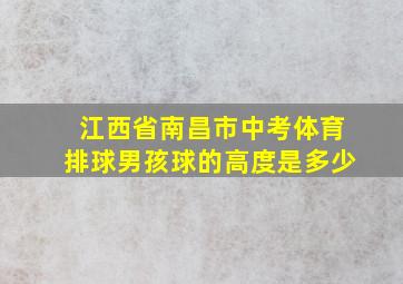 江西省南昌市中考体育排球男孩球的高度是多少