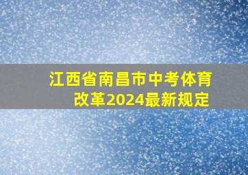 江西省南昌市中考体育改革2024最新规定