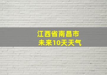 江西省南昌市未来10天天气