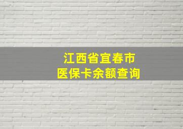 江西省宜春市医保卡余额查询