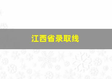 江西省录取线