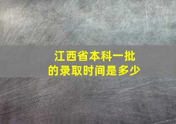 江西省本科一批的录取时间是多少