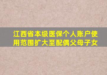 江西省本级医保个人账户使用范围扩大至配偶父母子女