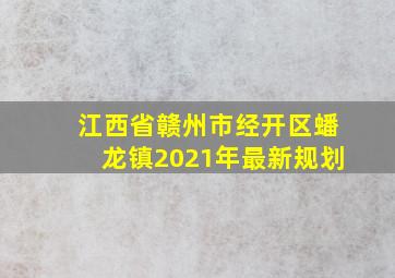 江西省赣州市经开区蟠龙镇2021年最新规划