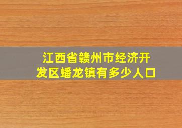 江西省赣州市经济开发区蟠龙镇有多少人口