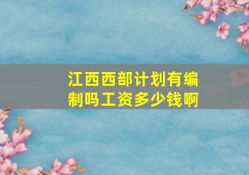 江西西部计划有编制吗工资多少钱啊