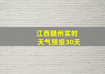 江西赣州实时天气预报30天