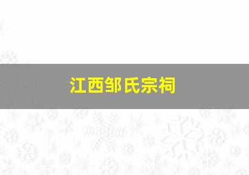 江西邹氏宗祠