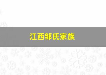 江西邹氏家族