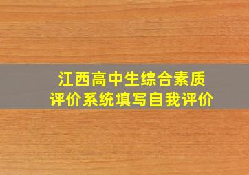 江西高中生综合素质评价系统填写自我评价