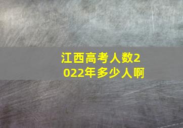 江西高考人数2022年多少人啊