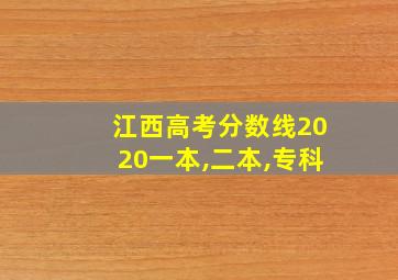 江西高考分数线2020一本,二本,专科