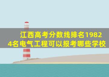 江西高考分数线排名19824名电气工程可以报考哪些学校