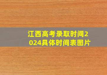 江西高考录取时间2024具体时间表图片